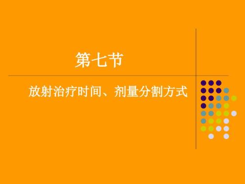 放射治疗时间剂量分割方式.ppt
