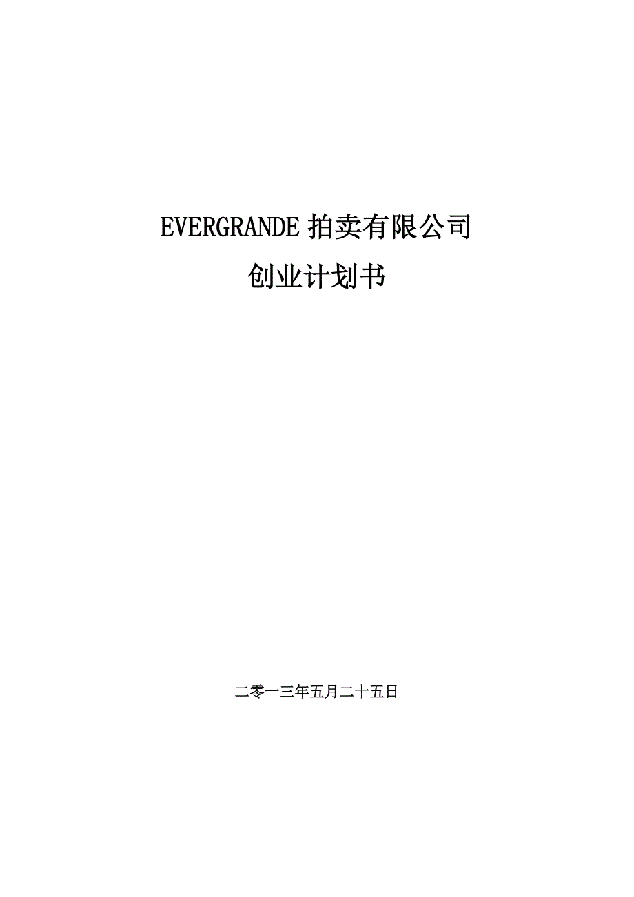 拍卖公司创业计划书.doc_第1页