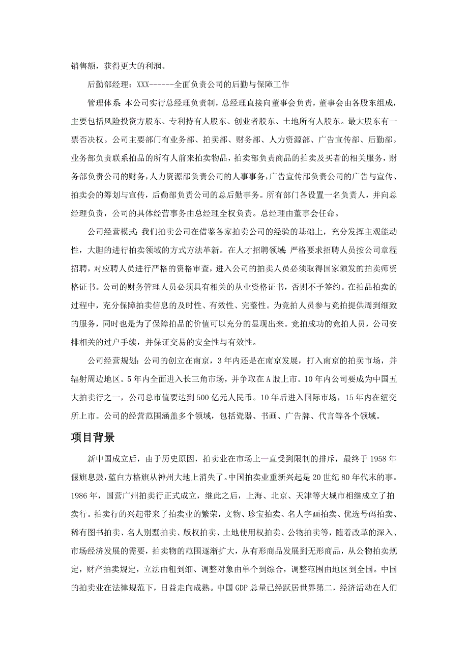 拍卖公司创业计划书.doc_第3页