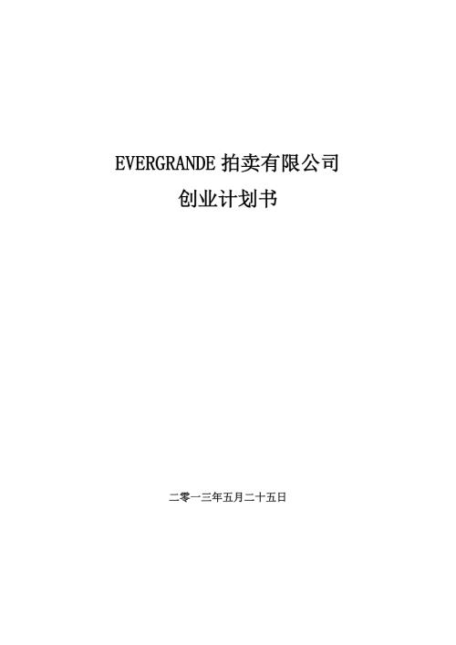 拍卖公司创业计划书.doc