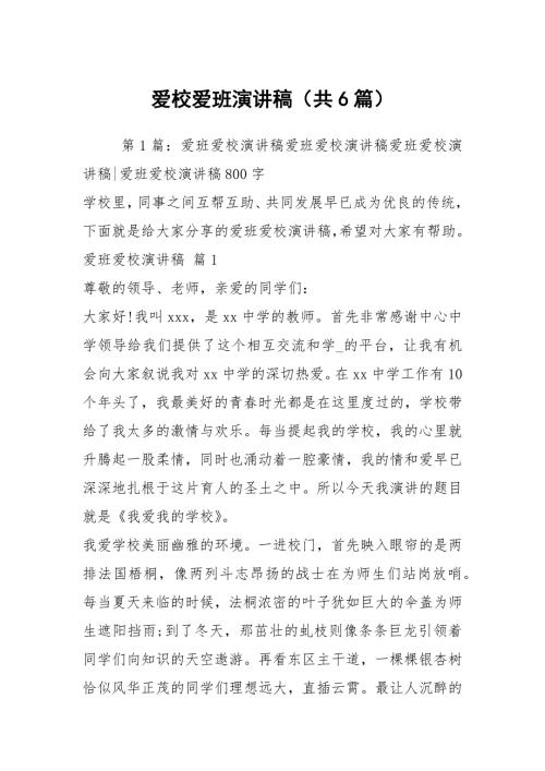 爱校爱班演讲稿共6篇.docx