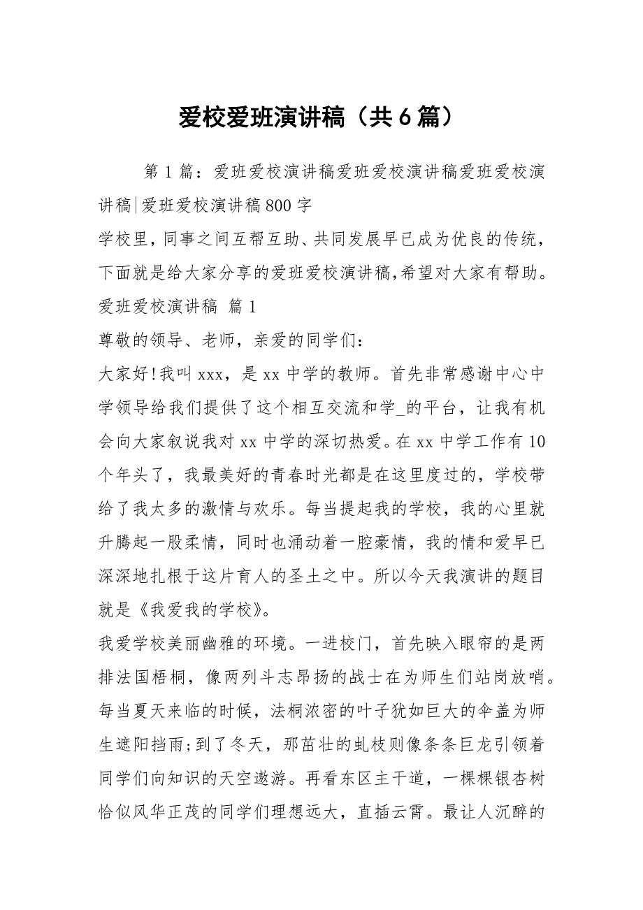 爱校爱班演讲稿共6篇.docx_第1页