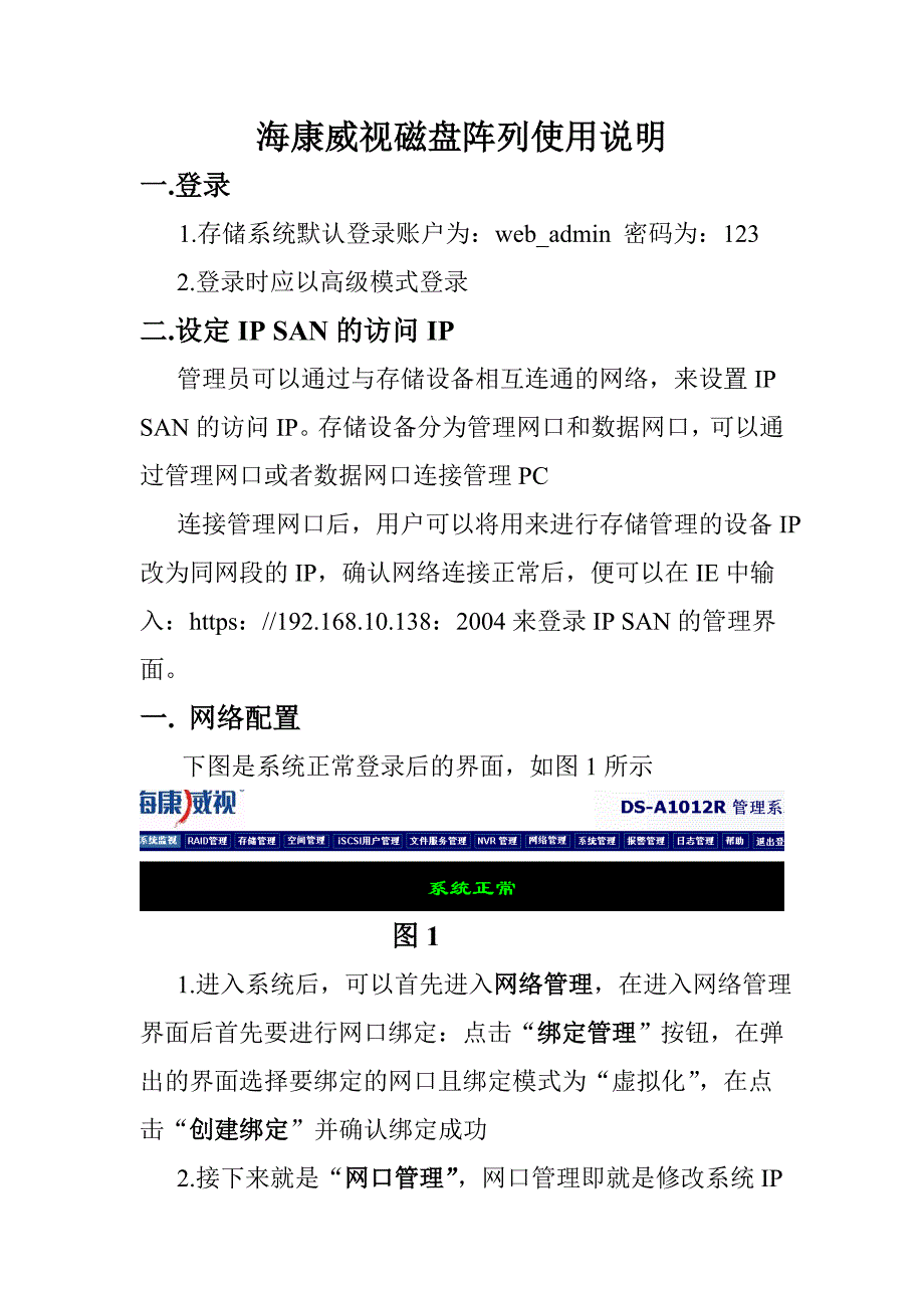 海康威视磁盘阵列使用说明.doc_第1页