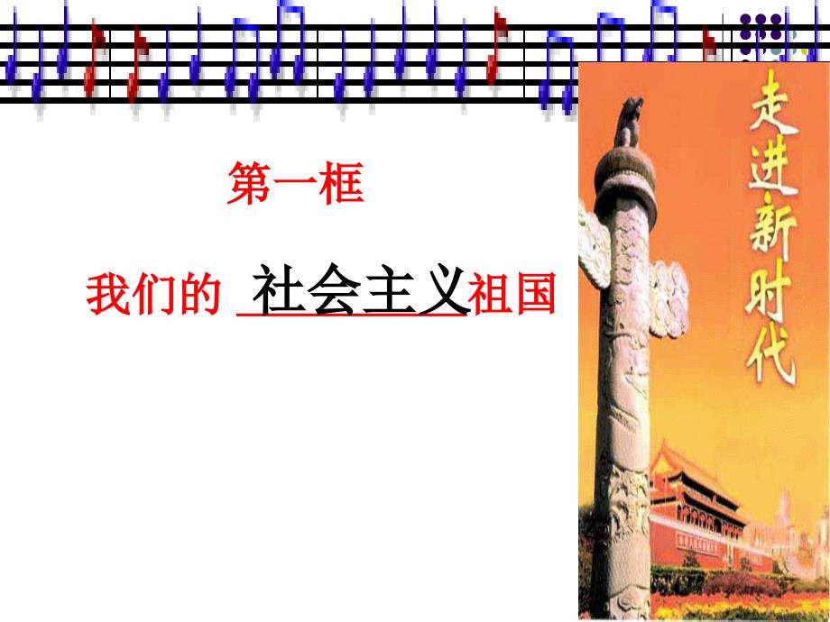 我们的社会主义祖国课件.ppt_第2页