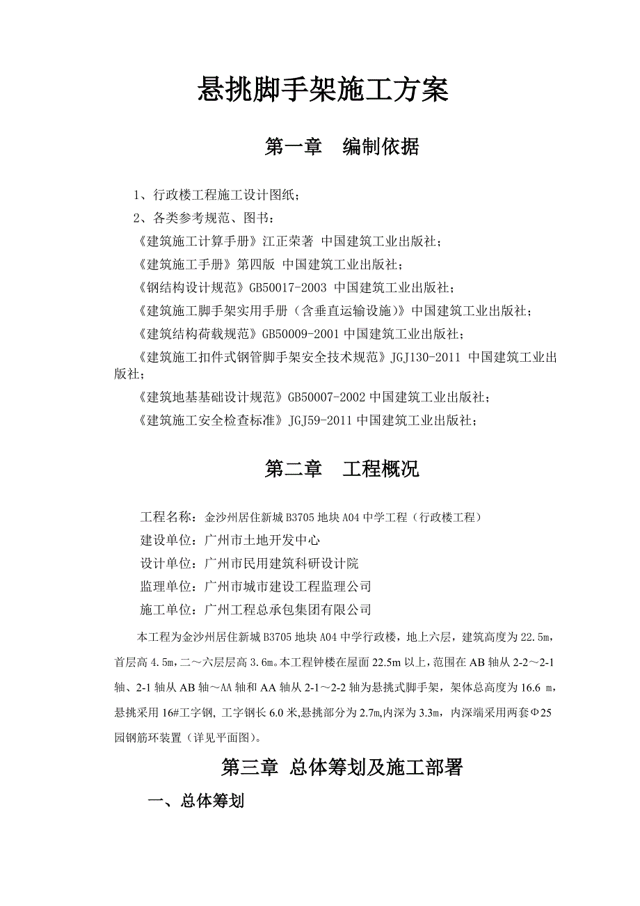 广东某中学行政楼工程钟楼悬挑脚手架施工方案附示意图.doc_第2页