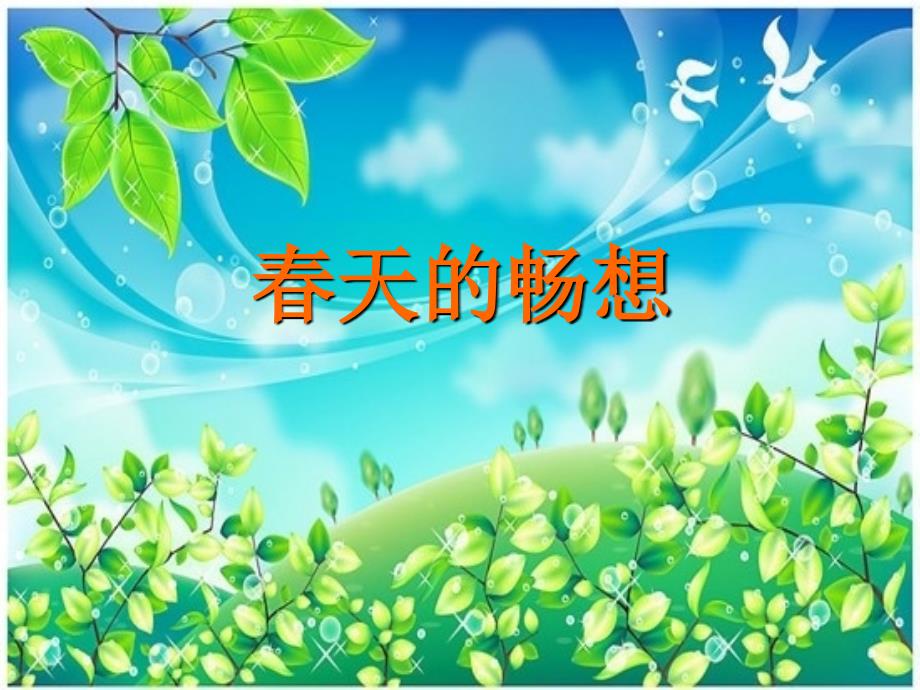 天的畅想ppt.ppt_第1页