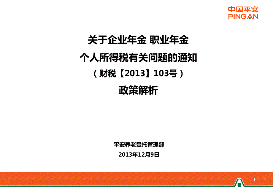 政策解析关于企业年金职业年金个人所得税有关问题的通知财税103号.ppt_第1页