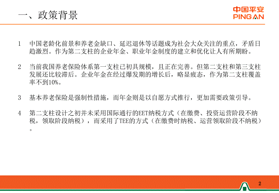 政策解析关于企业年金职业年金个人所得税有关问题的通知财税103号.ppt_第2页
