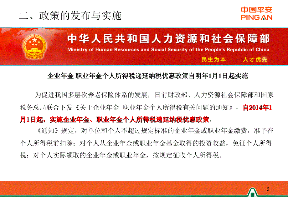 政策解析关于企业年金职业年金个人所得税有关问题的通知财税103号.ppt_第3页