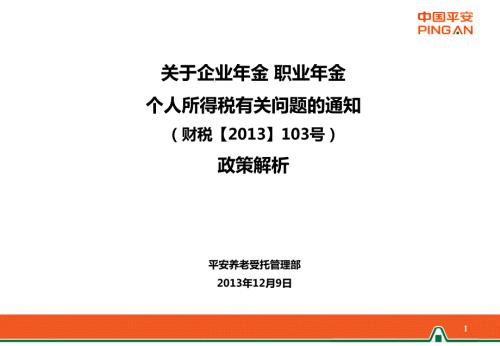 政策解析关于企业年金职业年金个人所得税有关问题的通知财税103号.ppt