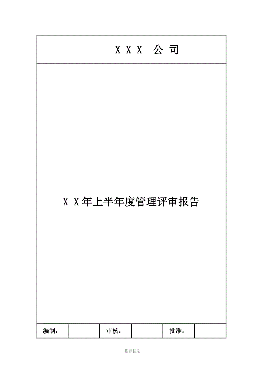 推荐CNAS管理评审报告.doc_第1页