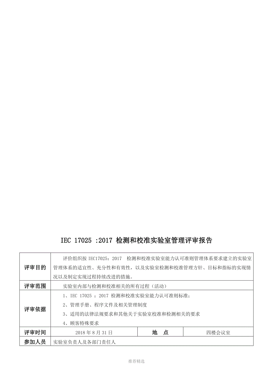推荐CNAS管理评审报告.doc_第2页
