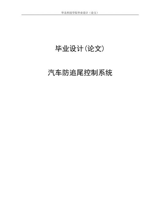 汽车防追尾控制系统毕业设计论文.doc