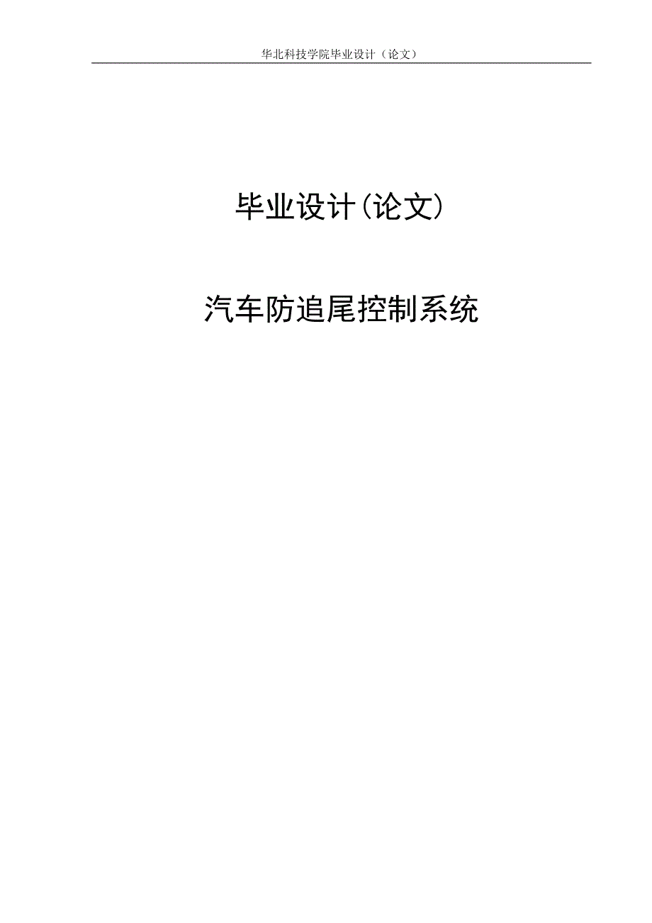 汽车防追尾控制系统毕业设计论文.doc_第1页