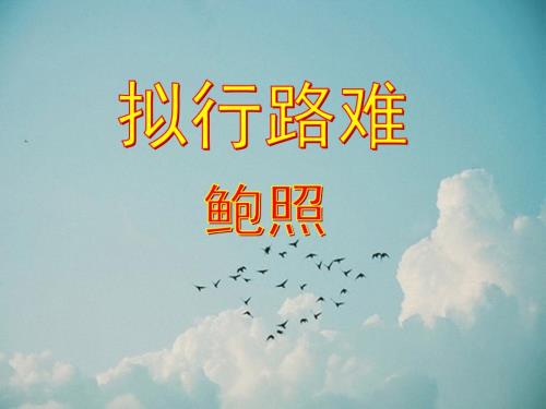 拟行路难其四共26张PPT.pptx