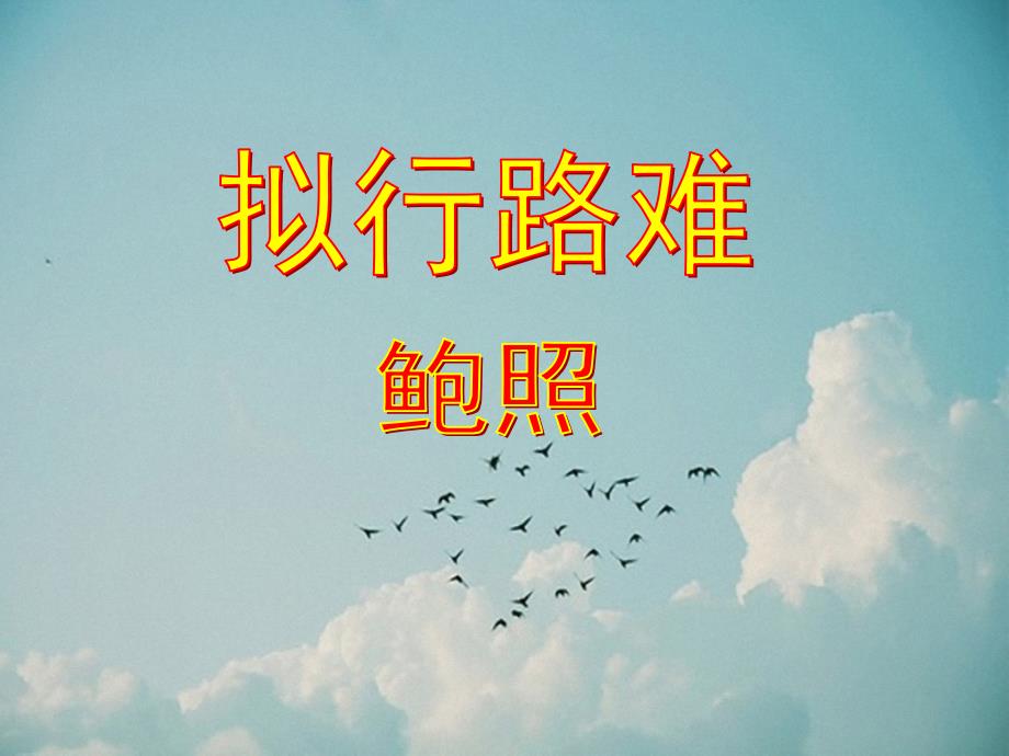 拟行路难其四共26张PPT.pptx_第1页