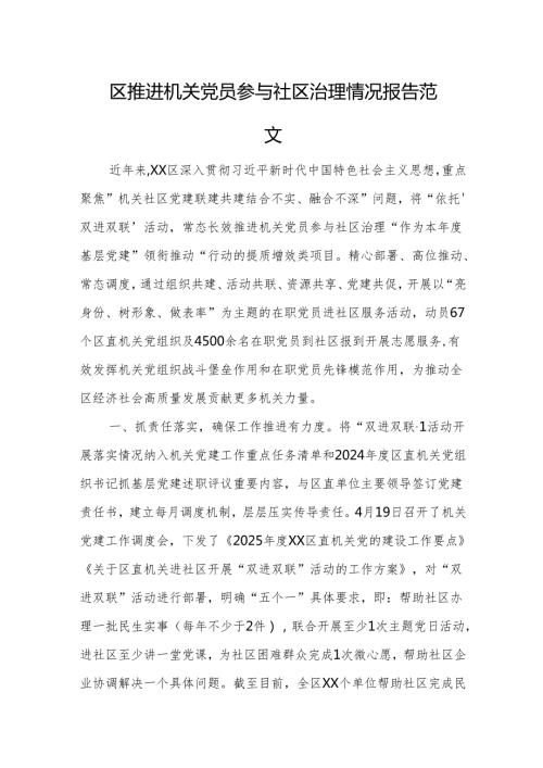 推进机关党员参与社区治理情况报告范文.docx