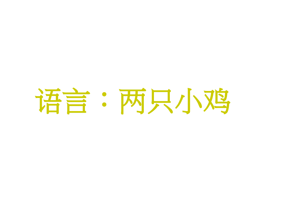 托班课件语言两只小鸡.ppt_第1页