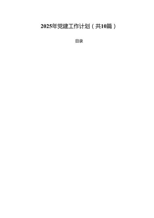 2025年党建工作计划精选（参考范文10篇）.docx