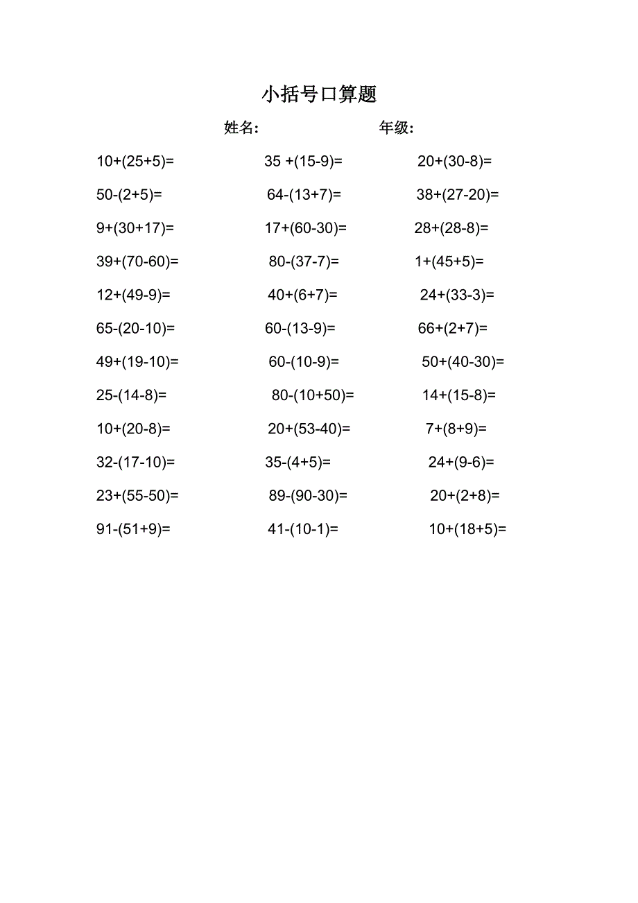 新人教版一年级下册数学小括号口算.doc_第1页
