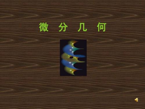微分几何PPT课件.ppt