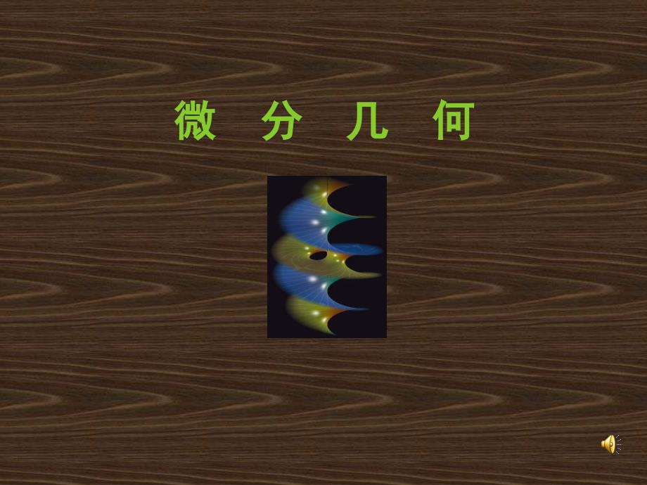 微分几何PPT课件.ppt_第1页