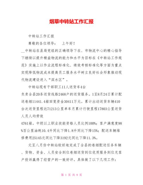 烟草中转站工作汇报.doc