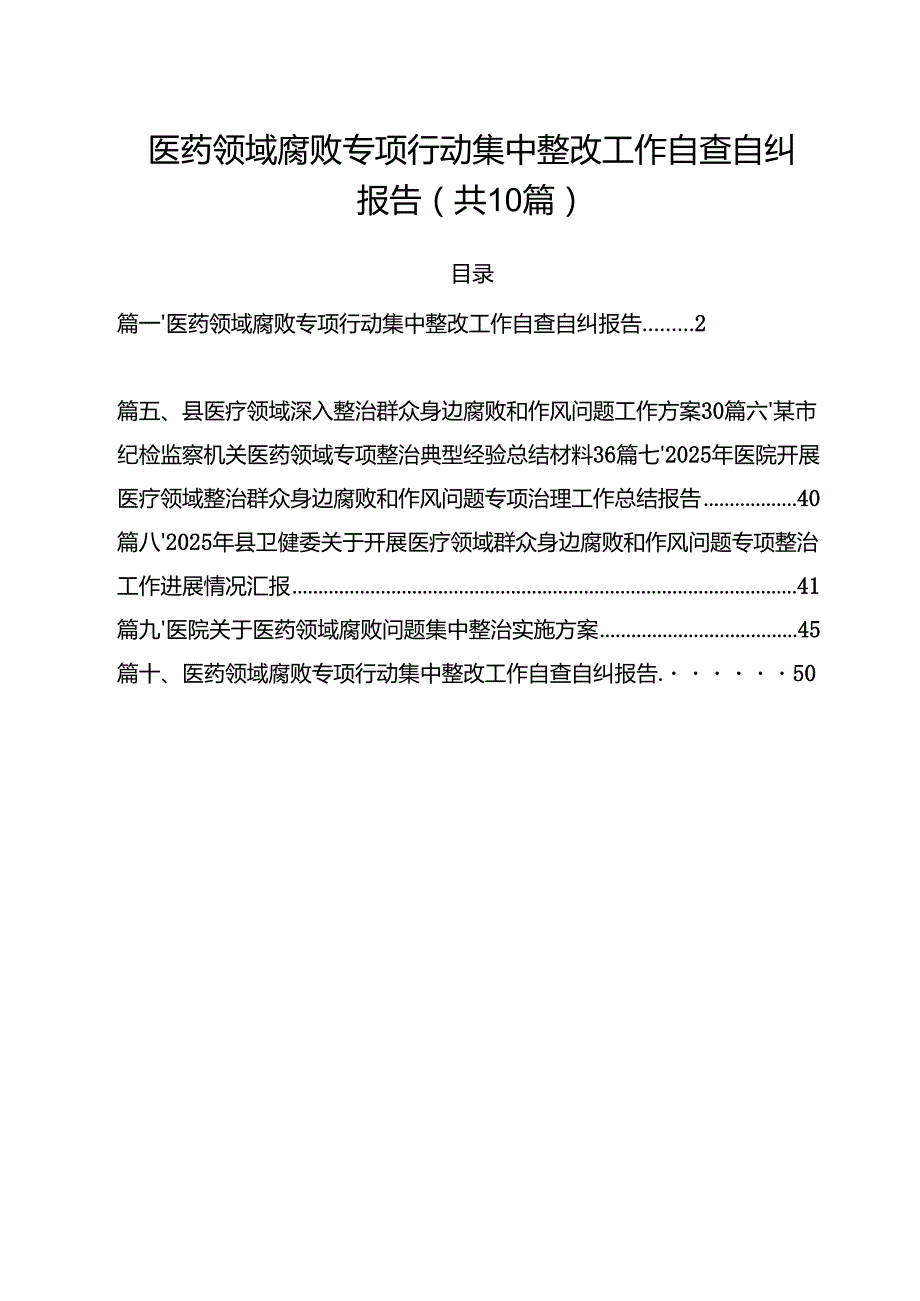 医药领域腐败专项行动集中整改工作自查自纠报告 （汇编10份）.docx_第1页
