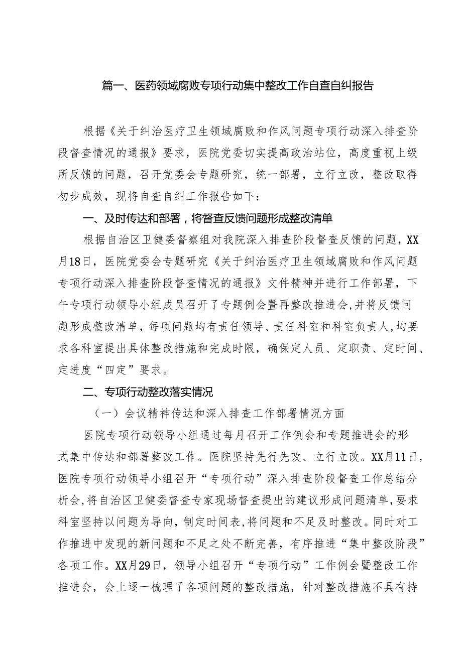 医药领域腐败专项行动集中整改工作自查自纠报告 （汇编10份）.docx_第2页