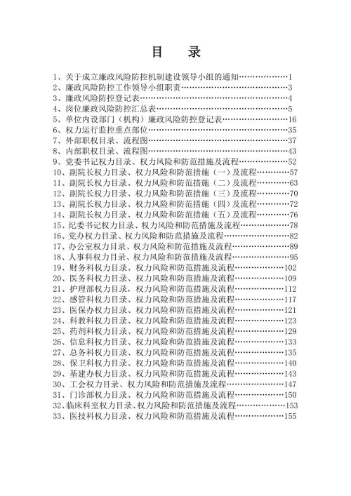 廉政风险防控资料平阳县卫生局.doc