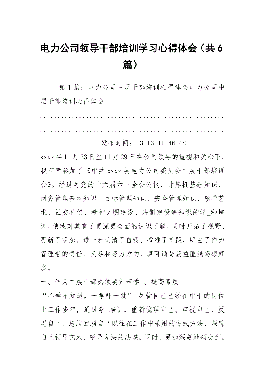 电力公司领导干部培训学习心得体会共6篇.docx_第1页