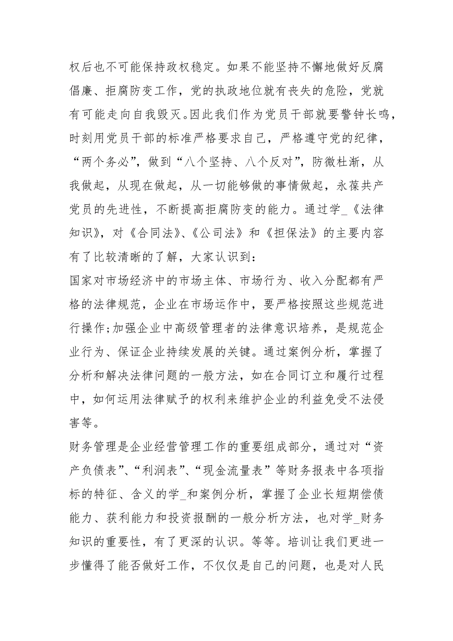 电力公司领导干部培训学习心得体会共6篇.docx_第3页