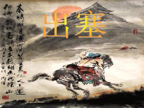 王昌龄出塞课件.ppt