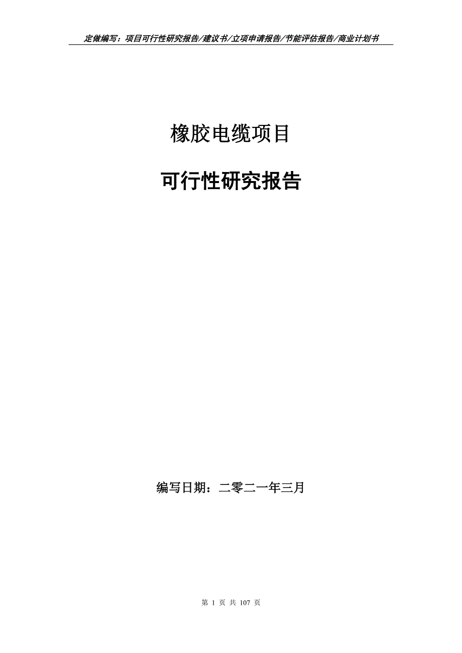 橡胶电缆项目可行性研究报告立项申请.doc_第1页
