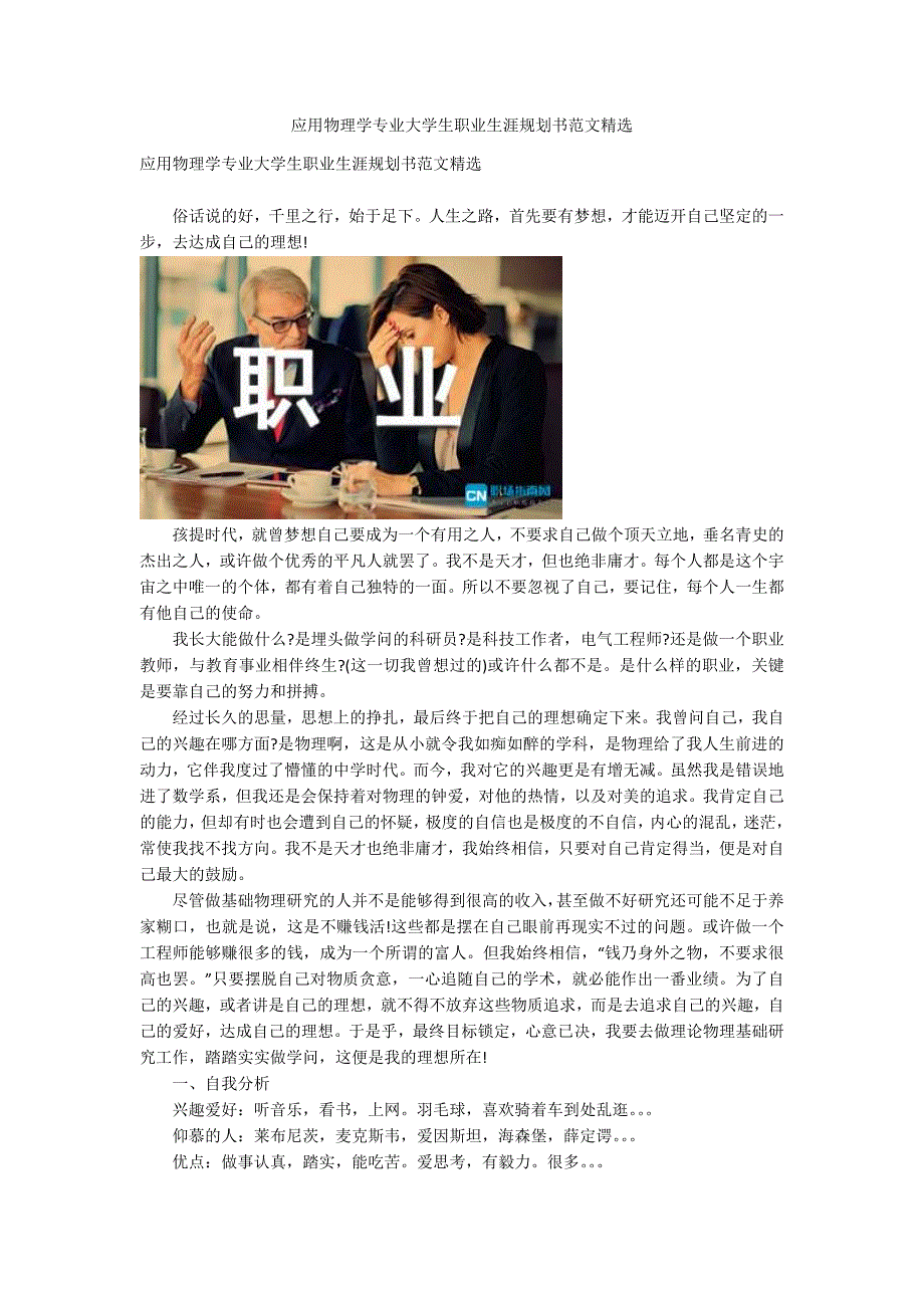 应用物理学专业大学生职业生涯规划书范文精选.docx_第1页
