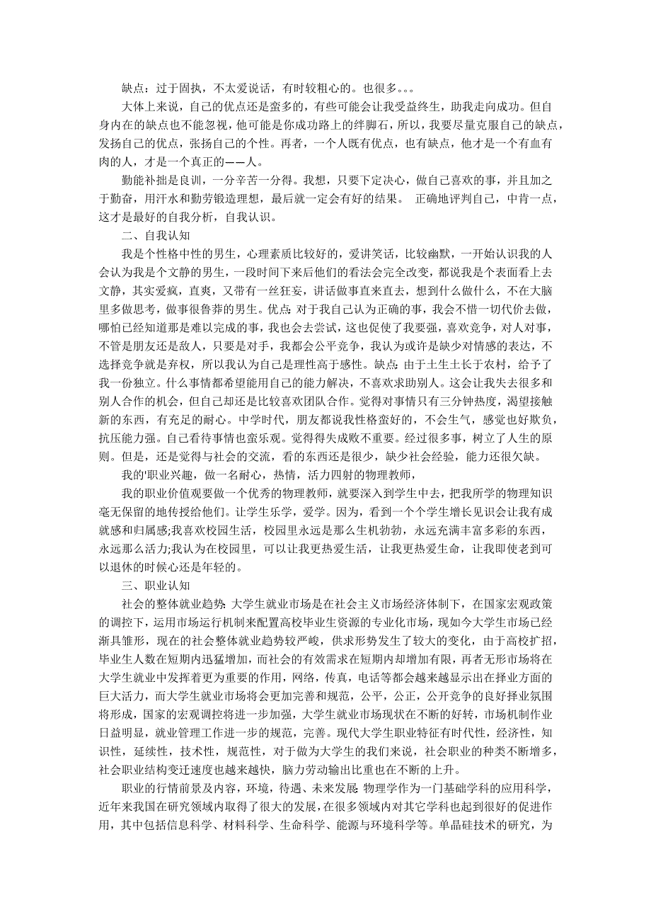 应用物理学专业大学生职业生涯规划书范文精选.docx_第2页