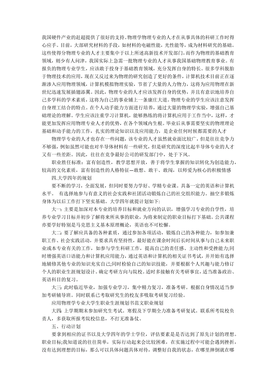 应用物理学专业大学生职业生涯规划书范文精选.docx_第3页