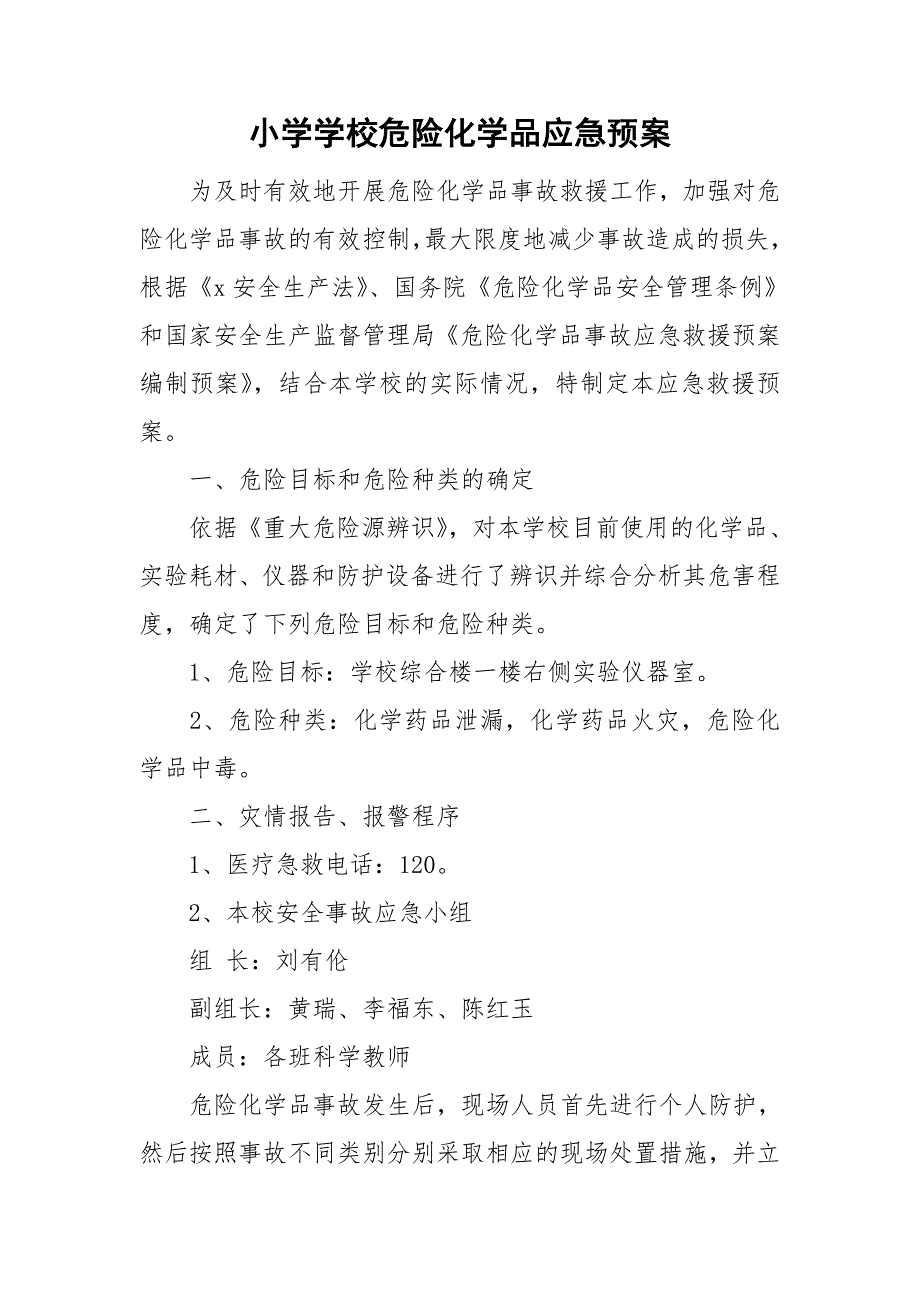 小学学校危险化学品应急预案.doc_第1页