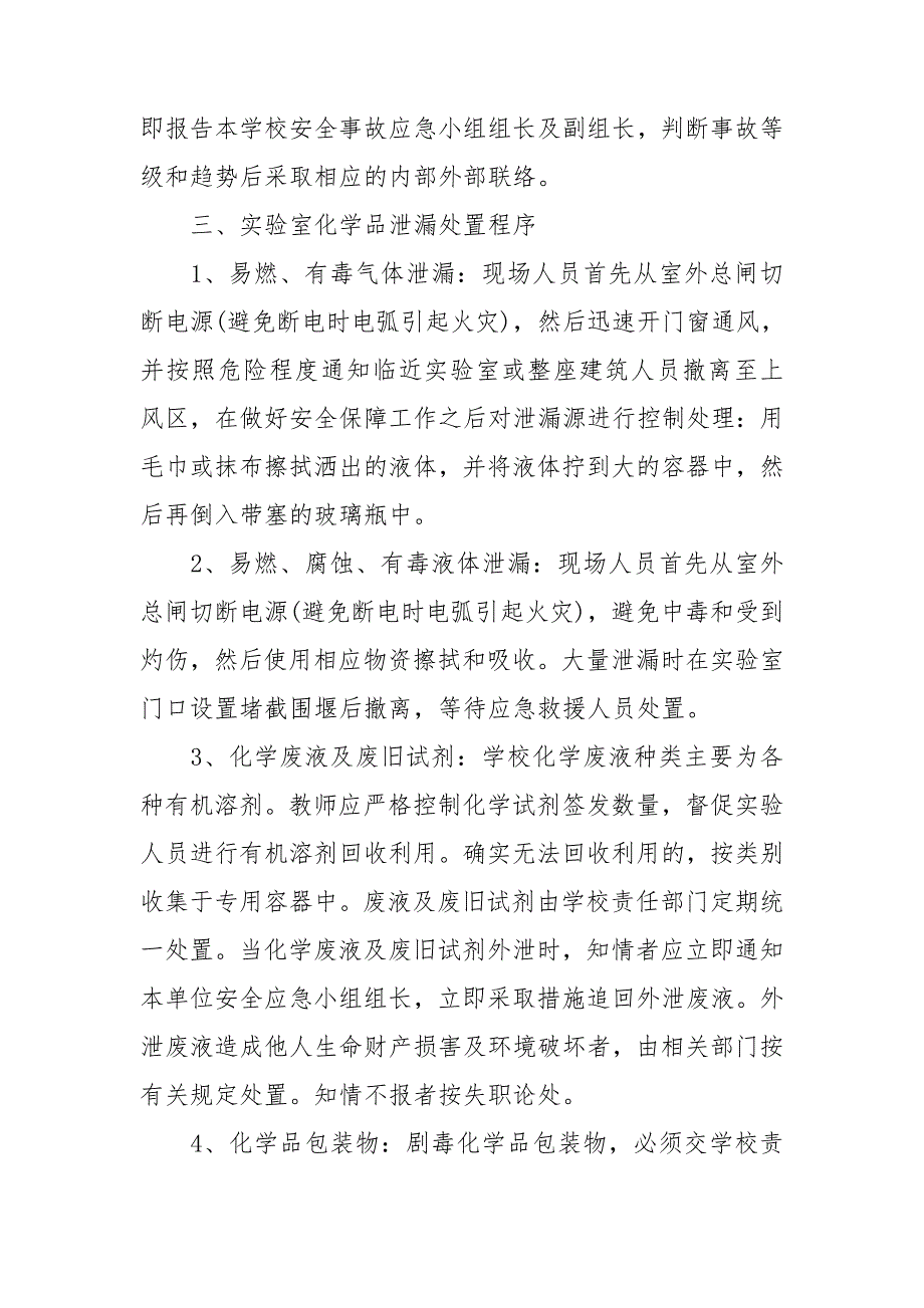 小学学校危险化学品应急预案.doc_第2页