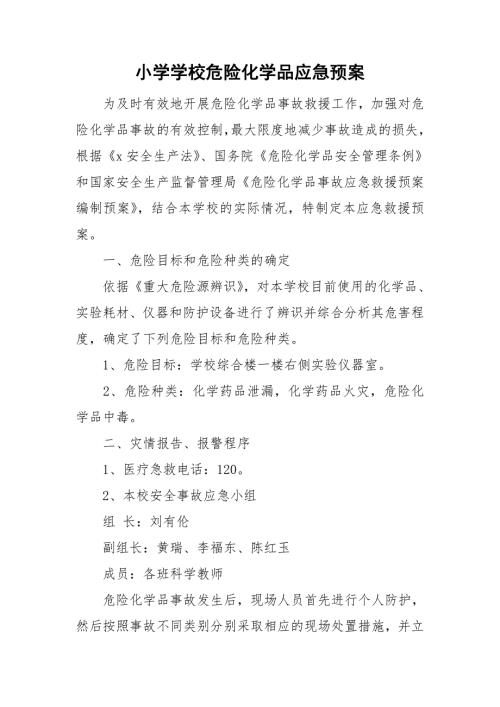 小学学校危险化学品应急预案.doc