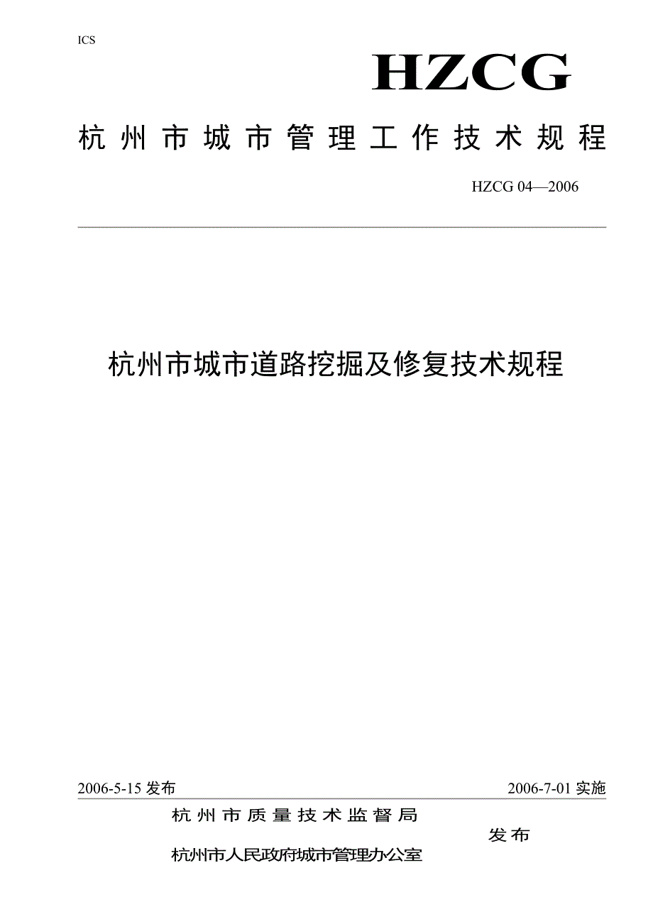 杭州市城市道路挖掘及修复技术规程.doc_第1页