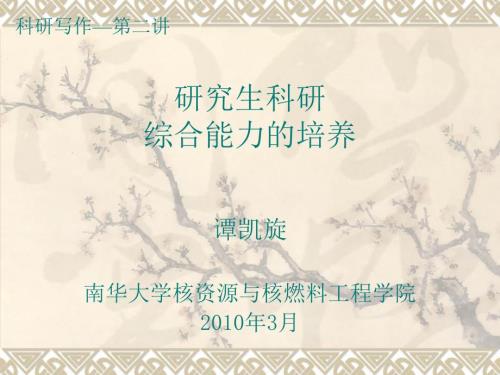 研究生科研综合能力的培养.ppt