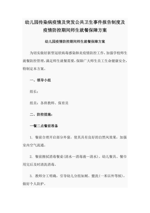 幼儿园传染病疫情及突发公共卫生事件报告制度及疫情防控期间师生就餐保障方案.doc