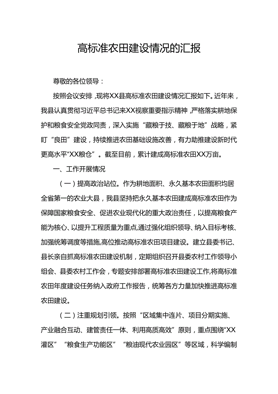 高标准农田建设情况的汇报.docx_第1页