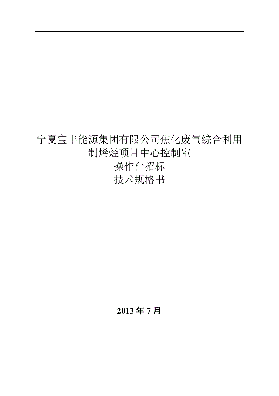 操作台技术规范书.doc_第1页