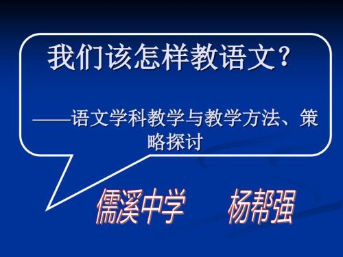 我们该怎样教语文.ppt