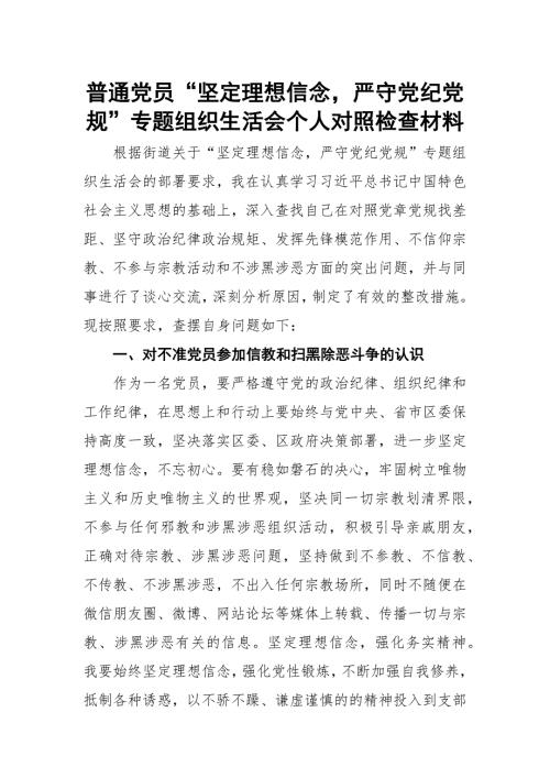 普通党员坚定理想信念严守党纪党规专题组织生活会个人对照检查材料.docx