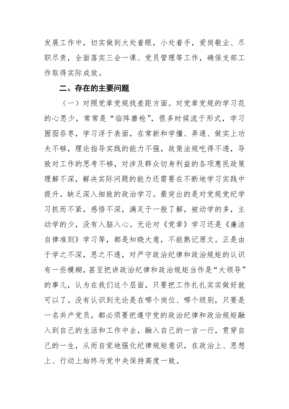 普通党员坚定理想信念严守党纪党规专题组织生活会个人对照检查材料.docx_第2页