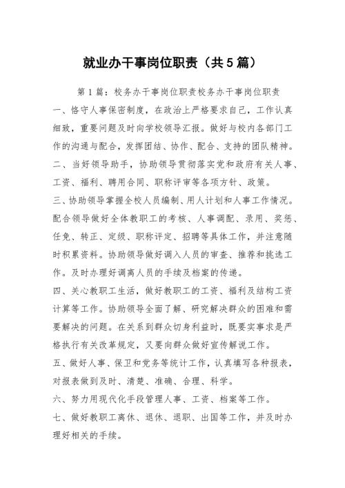 就业办干事岗位职责共5篇.docx