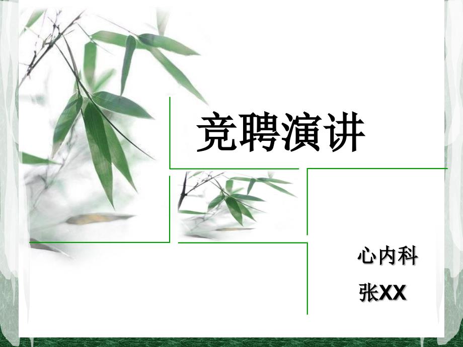 护理责任组长竞聘.ppt_第1页